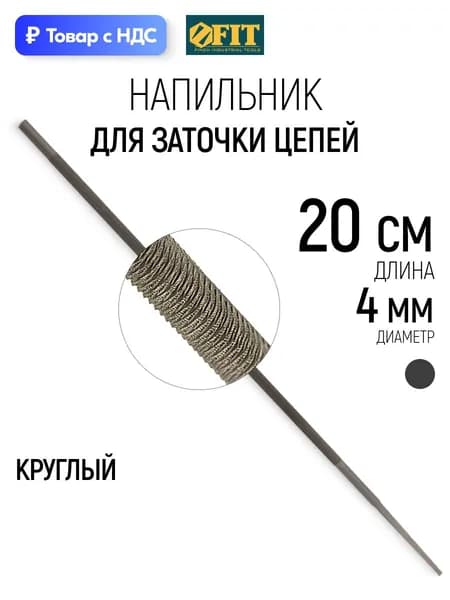 FIT Напильник для заточки цепи бензопилы 4,0 х 200 мм круглый