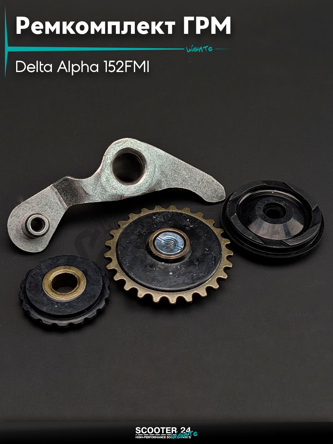 Ремкомплект ГРМ на мопед и мотоцикл Delta / Дельта с двигателем 152FMI, на мопед Alpha / Альфа Орион с двигателем 152FMI 3 ролика, рычаг "LIPAI"