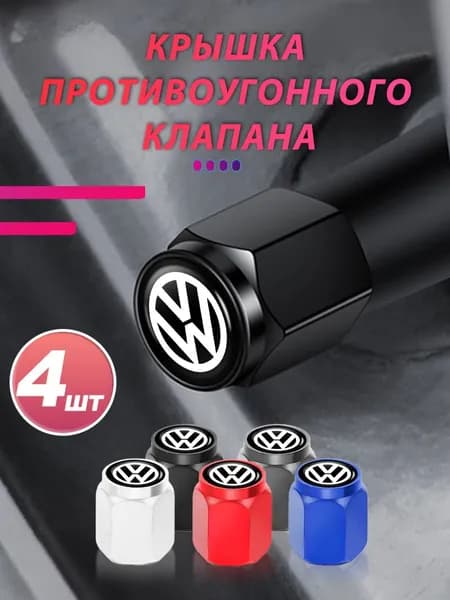 4 шт.Колпачок на вентиль автомобильный для Volkswagen Фольксваген
