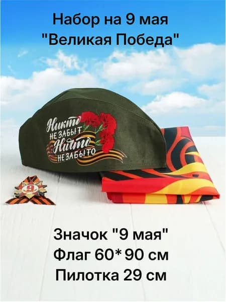 Набор на 9 мая Великая Победа: значок, флаг, пилотка