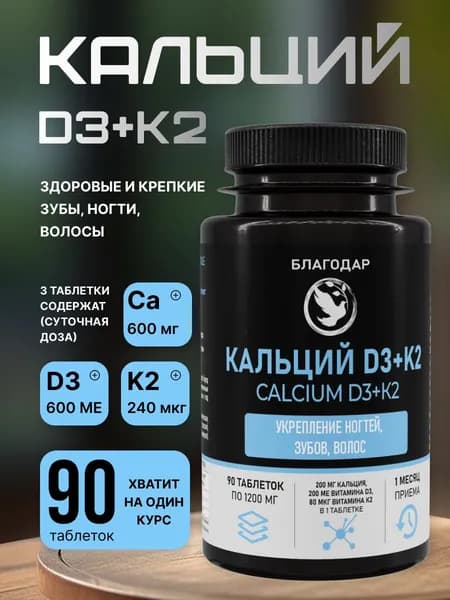 Биологически активная добавка к пище КАЛЬЦИЙ D3+К2 (CALCIUM D3+К2)