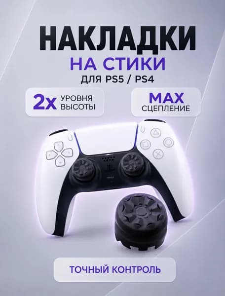 Насадки для аналоговых стиков KontrolFreek для геймпадов PS-5/4 DualShock