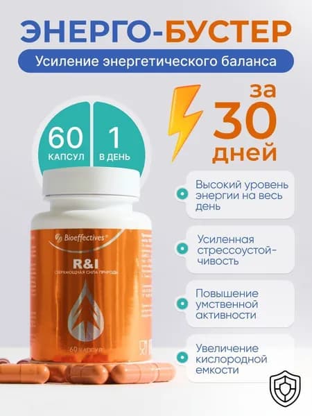 R&I, БАД с полипренолами и клеточным соком пихты,БАД для головного- мозга, ноотроп для памяти, внимания и энергии, мозга и концентрации витамины для женщин и мужчины 60 капсул
