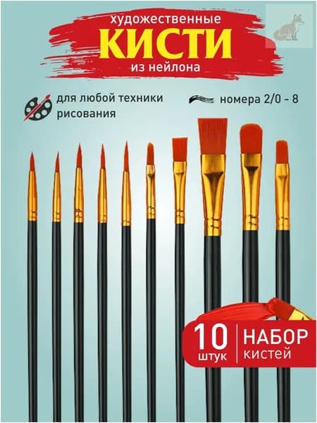 Набор кистей для рисования Ассорти  № 1, 10 шт.