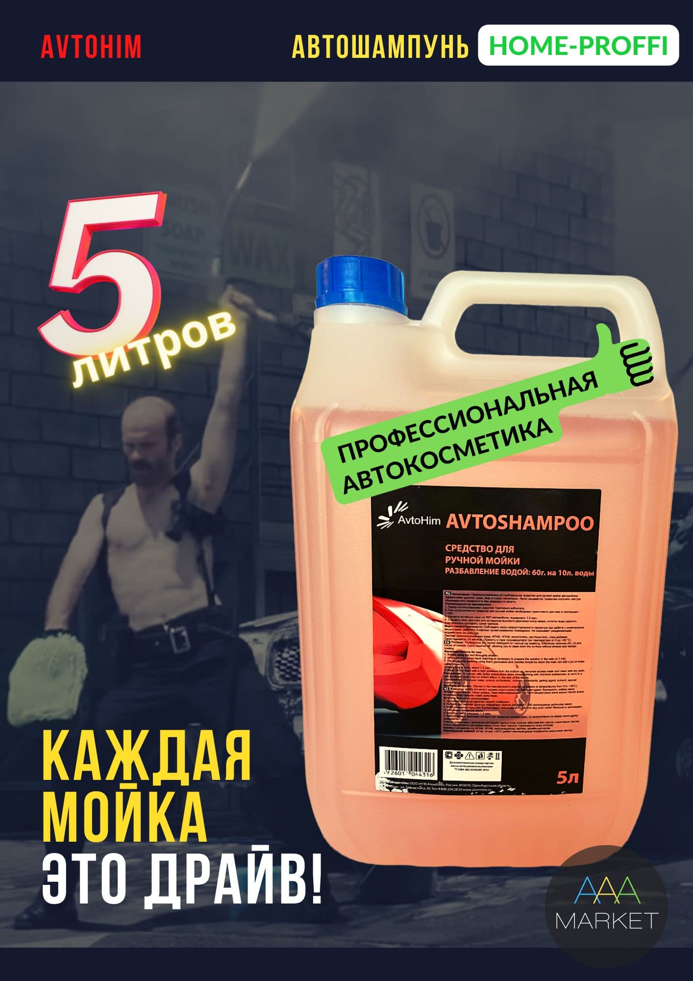 Автошампунь для РУЧНОЙ мойки AvtoHim - для мойки авто, супер-активная пена, концентрат - 5л
