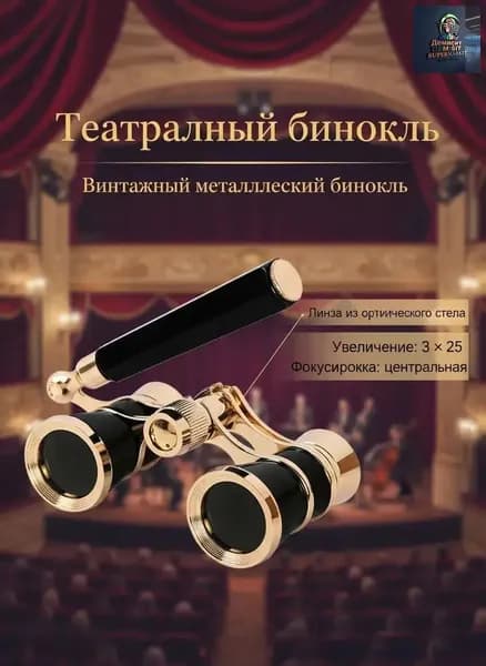 Бинокль двойное металлическое с ручкой: для посещения концертов, театральных представлений, компактный дизайн
