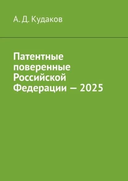 Патентные поверенные Российской Федерации 2025 | Кудаков А. Д. | Электронная книга