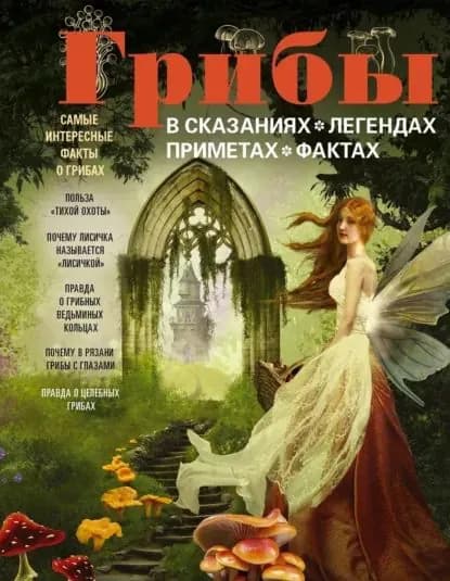 Грибы в сказаниях, легендах, приметах, фактах | Электронная книга