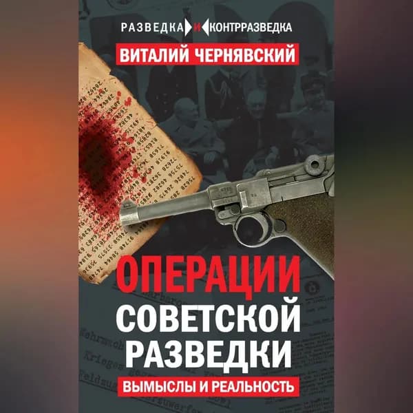 Операции советской разведки. Вымыслы и реальность | Чернявский Виталий Геннадьевич | Электронная аудиокнига
