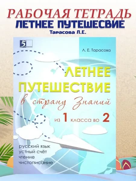 Летнее путешествие из 1 во 2 класс Рус.язык | Тарасова Любовь Евгеньевна