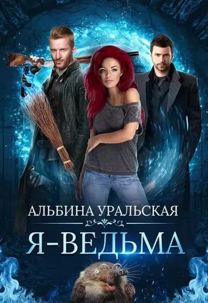 Я ведьма | Уральская Альбина | Электронная книга
