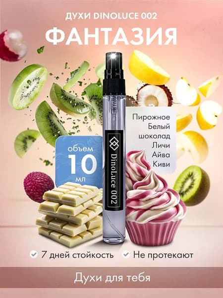 Духи DinoLuce 002 Фантазия 10 мл