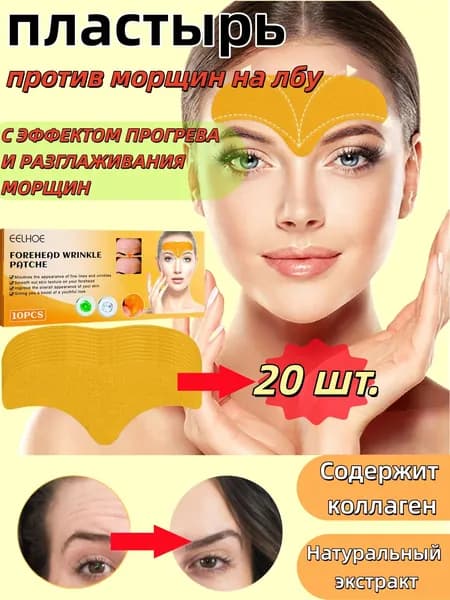 Патчи для лба от морщин / Тейпы коллагеновые 20 шт.