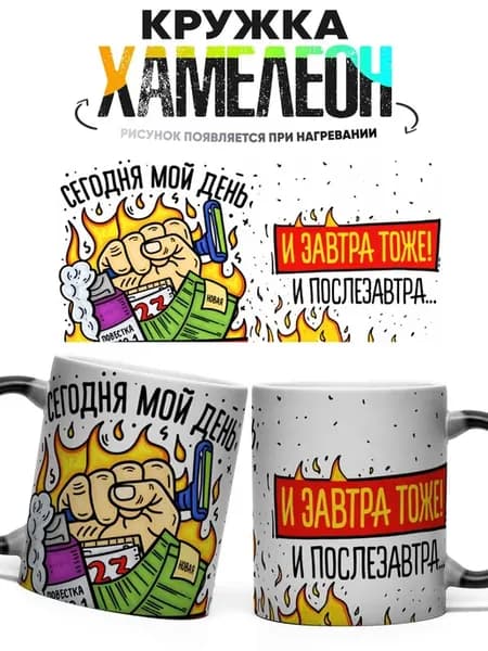Кружка хамелеон Сегодня Мой День И Завтра Тоже