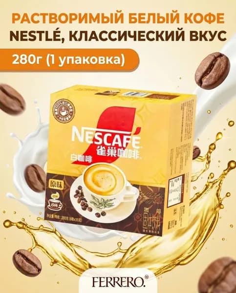Растворимый белый кофе Nestl , классический вкус, 280 г, 1 коробка