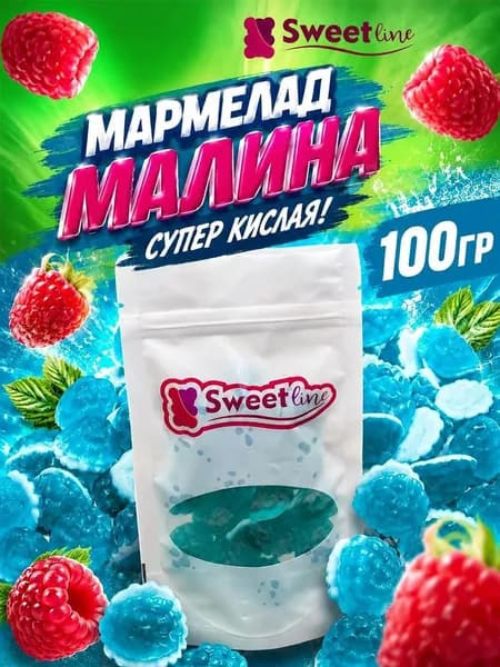 Мармелад жевательный "Малина супер кислая" 100гр СВИТЛАЙН