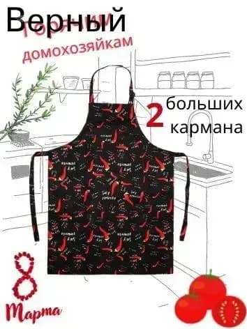Фартук кухонный черный с перцем
