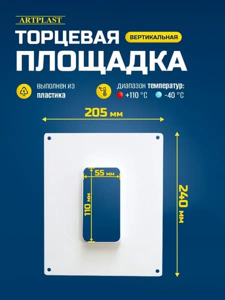 Площадка торцевая вертикальная ArtPlast