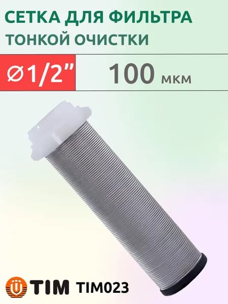 Сетка для фильтра самопромывного тонкой очистки 1/2" (100 мкм), TIM023