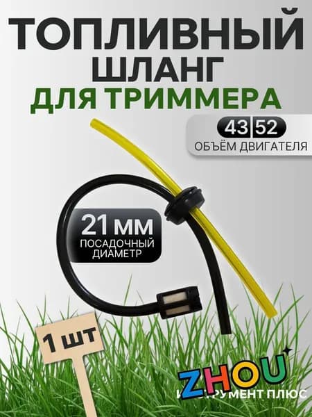 Топливный шланг для триммера удлиненный / 1 штука