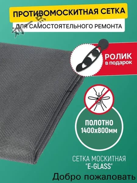 Москитная сетка на окно 1,4м х 0,8м полотно от комаров, мух, насекомых