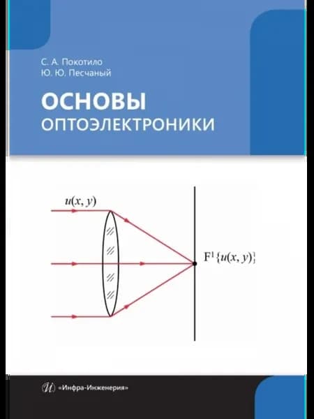 Основы оптоэлектроники