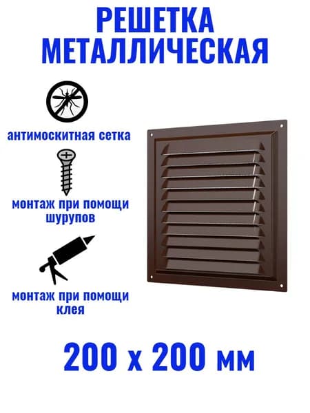 Решетка вентиляционная 200х200 МЭ сталь, коричневый