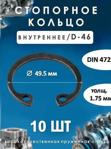 Кольцо стопорное для вала DIN 472 (внутреннее) D -46/(10 шт)