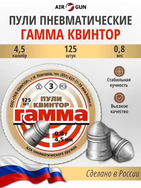 Пули для пневматики 4,5мм Квинтор