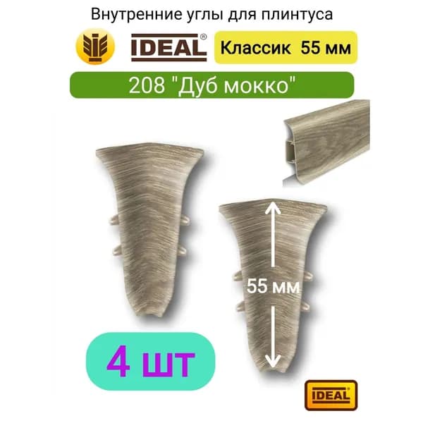 4 ШТ. Внутренний угол для плинтуса IDEAL Классик 55мм., Цвет 208 "Дуб мокко"