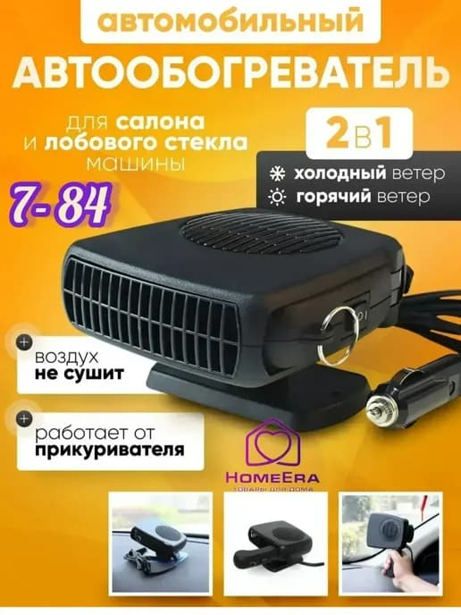 Салонный обогреватель для машины тепловентилятор