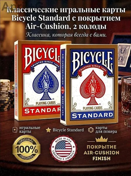Классические игральные карты Bicycle Standard с покрытием Air-Cushion, 2 колоды