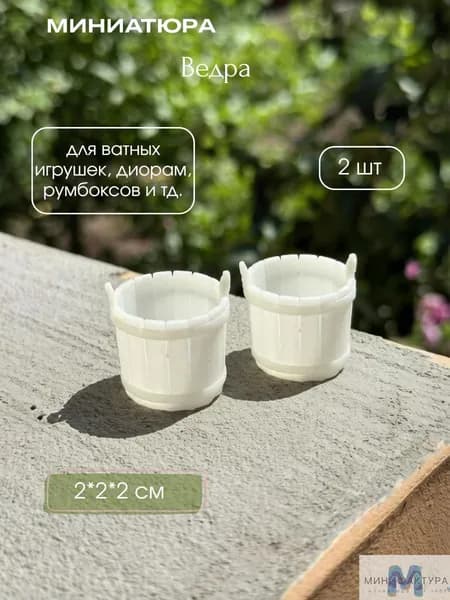 Ведра, миниатюра для ватной игрушки, кукол
