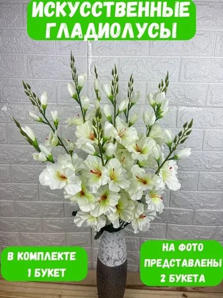 Искусственные гладиолусы