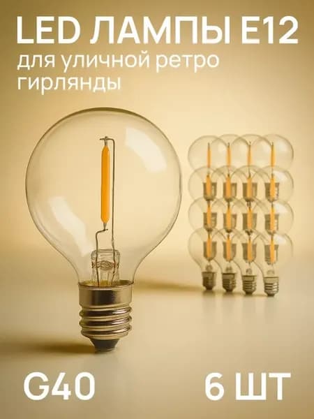 Светодиодная лампочка E12 для ретро гирлянды 6 шт