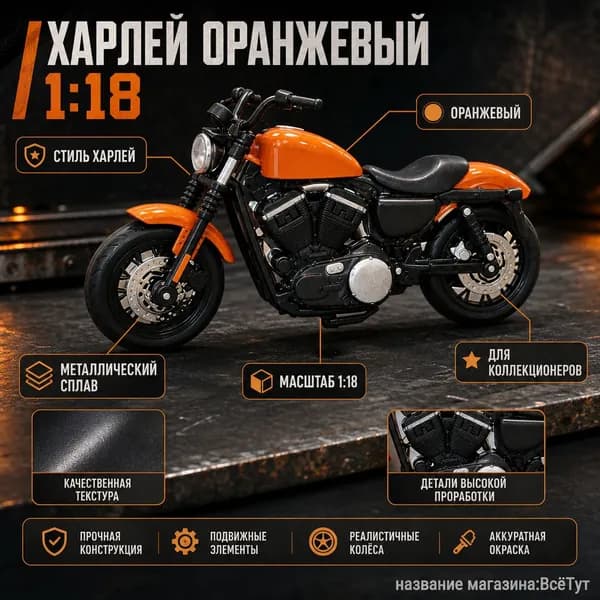 Коллекционная модель мотоцикла 1:18 для витрины и интерьера, металлическая миниатюра с детализацией, цвет 817 оранжевый