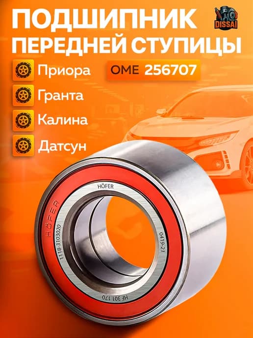 Ступичный подшибник передний приора калина гранта датсун