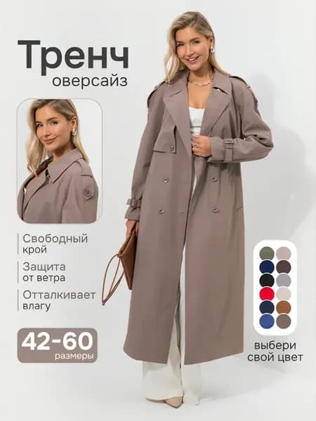 Плащ тренч оверсайз