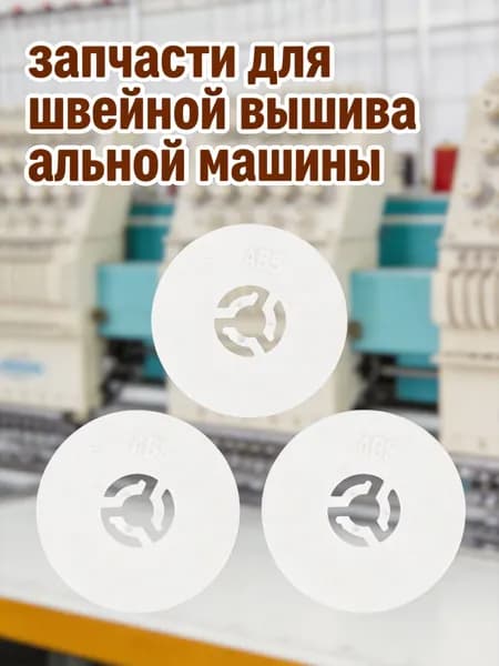Набор пластиковых колпачков для шпулек швейной машины белого цвета для хранения ниток