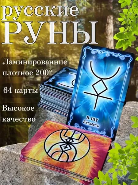 - 60 карт + 8 руноладов