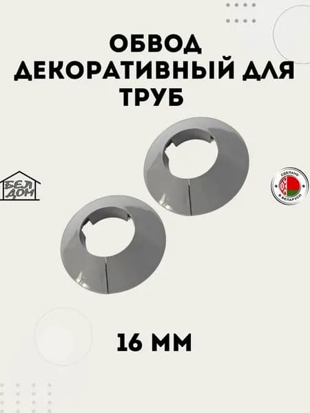 Обвод декоративный для труб, Накладка на трубу, розетта серая 16 мм. 2 шт.