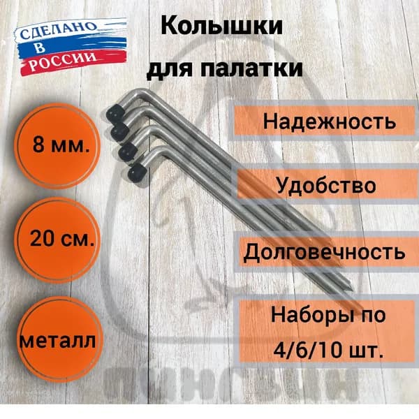 Набор колышков 4 по 20 см.