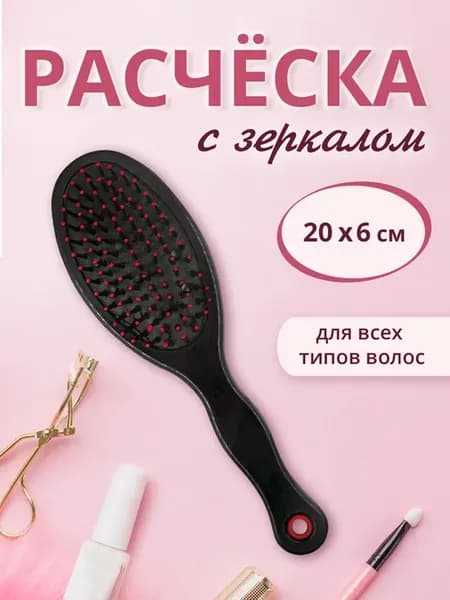 Расческа для волос массажная для укладки с зеркалом и ручкой