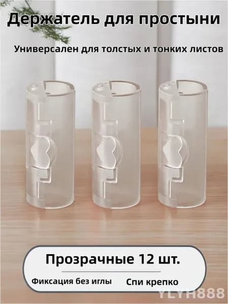 Держатель простыни