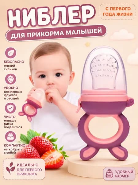 Ниблер для первого прикорма прорезыватель с силиконовой сеточкой для детей