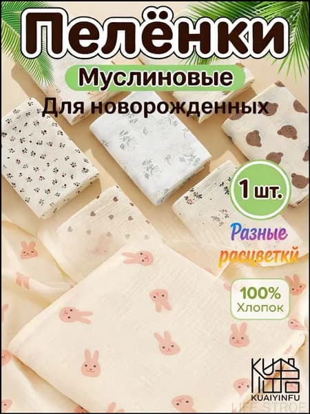 Пеленка для малышей x  см, Хлопок, 1 шт