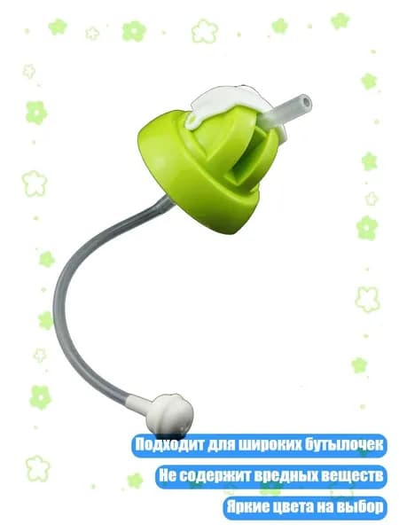 Соска с утяжеленной трубочкой для детских бутылочек, пищевой материал, Зеленый