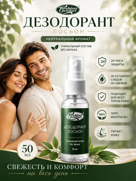 Turubiner product Дезодорант 50 мл