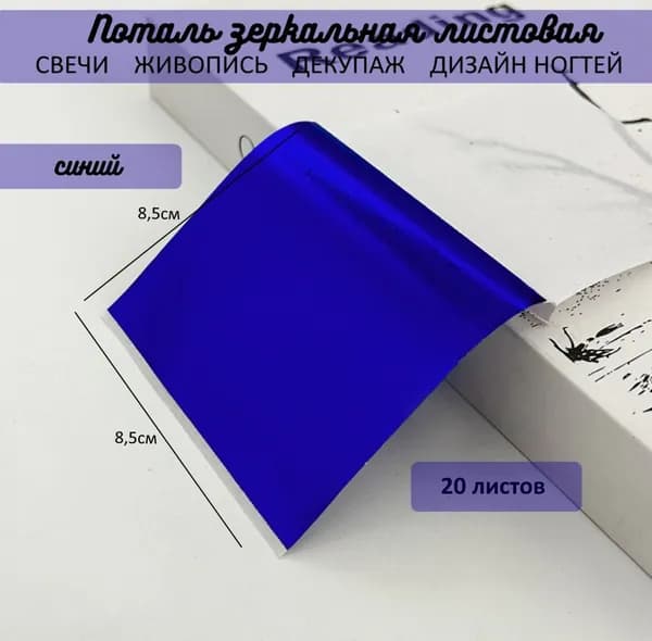 Поталь зеркальная листовая СИНИЙ 20 листов