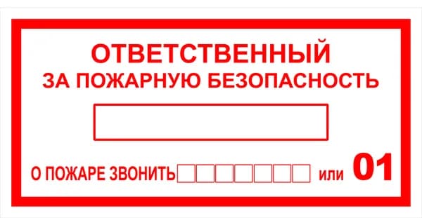 Знак пожарной безопасности Т09 "Ответственный за пожарную безопасность" 50х100 пленка, уп. 10 шт.